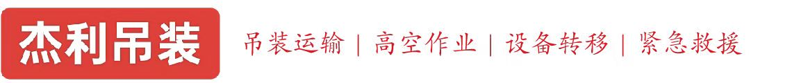 潘家园燕利吊装